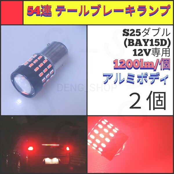 【LED/S25ダブル/2個】54連 無極性 テール・ブレーキランプ_002