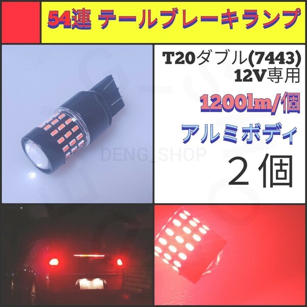 【LED/T20ダブル/2個】54連 無極性 テール・ブレーキランプ_006