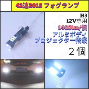 【LED/H3/2個】42連2016 アルミボディ フォグランプ_002