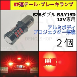 【LED/S25ダブル/2個】27連 アルミ テール・ブレーキランプ_003