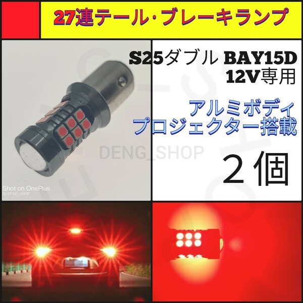 【LED/S25ダブル/2個】27連 アルミ テール・ブレーキランプ_004