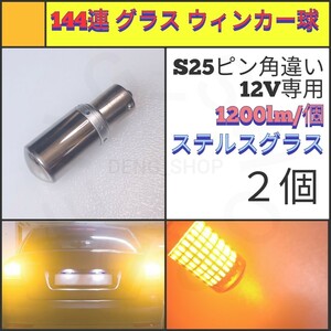 【LED/S25ピン角違い/2個】144連 ステルスグラス ウィンカー球_006