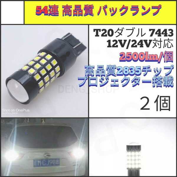 【LED/T20/2個】54連 拡散レンズ 高品質 爆光 アルミ バックランプ_004