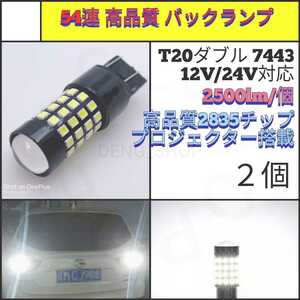 【LED/T20/2個】54連 拡散レンズ 高品質 爆光 アルミ バックランプ_005