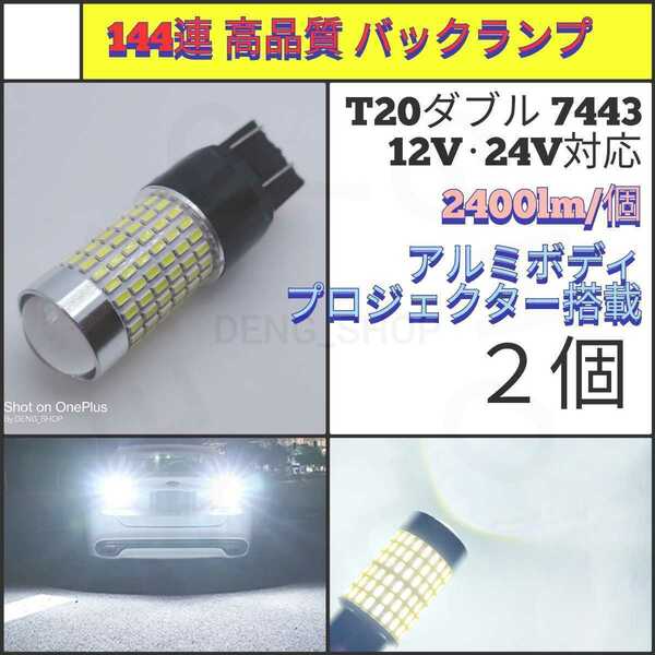 【LED/T20/2個】144連 拡散レンズ 高品質 バックランプ_001