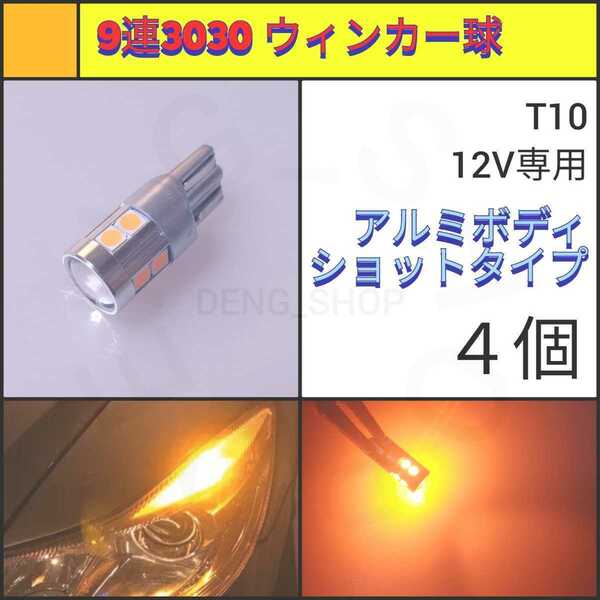 【LED/T10/4個】9連 拡散レンズ ショート アンバー　ウィンカー球_003