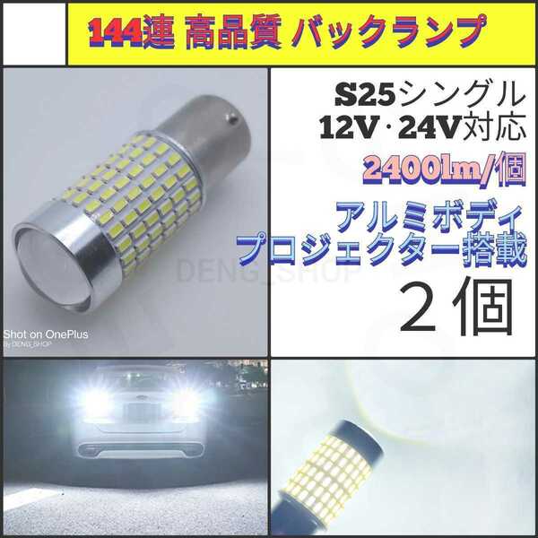 【LED/S25シングル/2個】144連 拡散レンズ 高品質 バックランプ_005