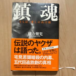 鎮魂　さらば、愛しの山口組　Ｒｅｑｕｉｅｍ　ｆｏｒ　ＫＯＢＥ 盛力健児／著