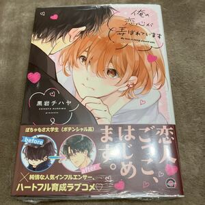 【新品/未読品】俺の恋心が弄ばれています　黒岩チハヤ