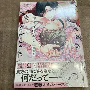 【新品/未読品】仰げば狂おし　柏木真