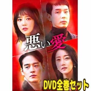 韓国ドラマ『悪い愛』DVD 全巻セット