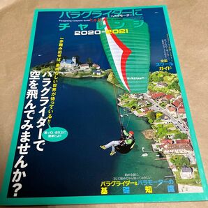 パラグライダーにチャレンジ +パラモーター 2020-2021