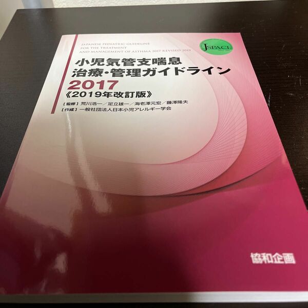 ’１７　小児気管支喘息治療・　’１９改訂 荒川　浩一　他監修　足立　雄一　他監修
