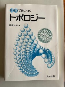 計算で身につくトポロジー 阿原 一志　共立出版