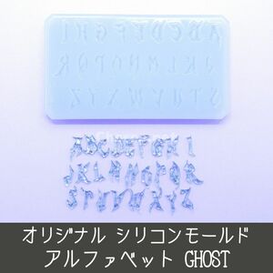 シリコンモールド GHOST アルファベット 大文字 ゴス メタル ハロウィン