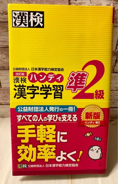 漢検　準2級　ハンディ漢字学習　商品説明で状態を読んでください