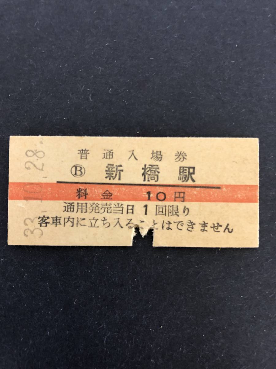 Yahoo!オークション -「新橋」(切符) (鉄道)の落札相場・落札価格