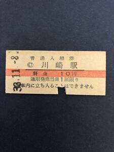 Uー５☆彡　国鉄　川崎駅１０円入場券　昭和3３年