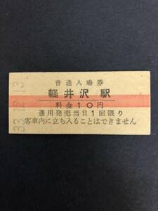 Uー５☆彡　国鉄　軽井沢駅１０円入場券　昭和3３年