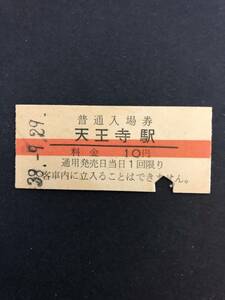 Uー５☆彡　国鉄　天王寺駅１０円入場券　昭和3８年