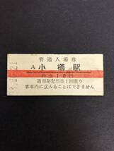 Uー５☆彡　国鉄　A小樽駅　１０円入場券　昭和3８年　_画像1