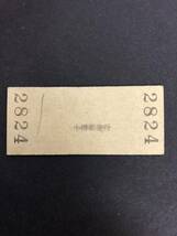 Uー５☆彡　国鉄　A小樽駅　１０円入場券　昭和3８年　_画像2