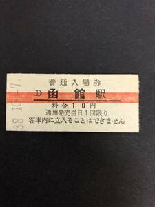 Uー５☆彡　国鉄　D函館駅　１０円入場券　昭和3８年　