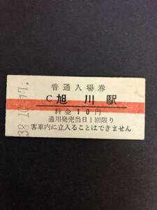 Uー５☆彡　国鉄　C　旭川駅　１０円入場券　昭和3８年