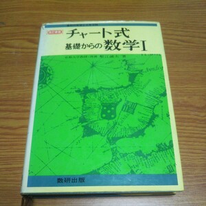 チャート式 基礎からの数学1 塹江誠夫 著 数研出版 昭和52年