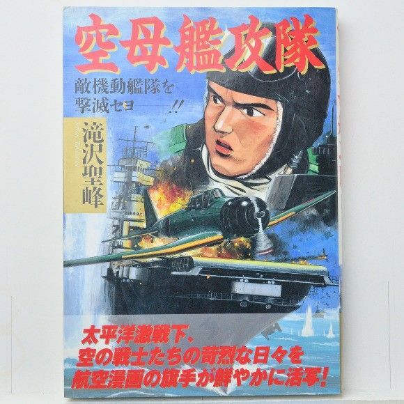 空母艦攻隊 滝沢聖峰 ボムコミックス