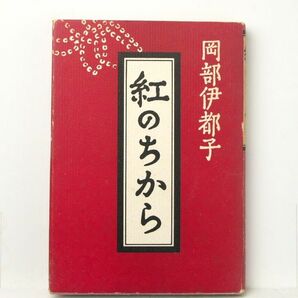 紅のちから　岡部伊都子　