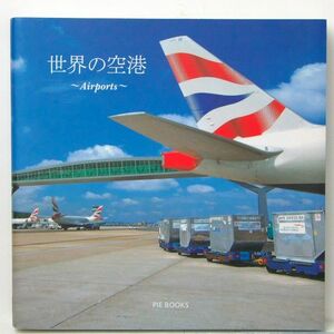 世界の空港～Airports~ PIE BOOKS