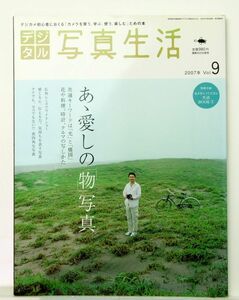 デジタル写真生活　2007 Vol.9デジカメ初心者におくる「カメラを買う、学ぶ、使う、楽しむ」ための本