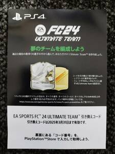 PS4 EA SPORTS FC24 初回特典DLC コード通知