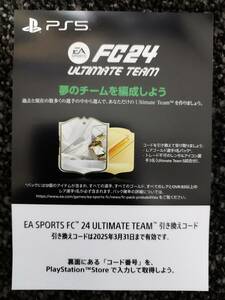 PS5 EA SPORTS FC24 初回特典DLC コード通知