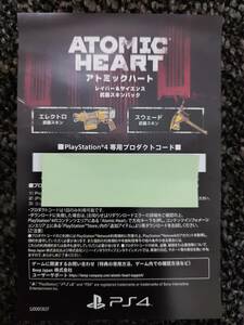 PS4 Atomic Heart アトミックハート レイバー&サイエンス武器スキンパック コード通知