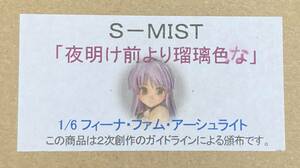 ★ 未使用 ガレージキット　S-MIST「夜明け前より瑠璃色な」 1/6フィーナ・ファム・アーシュライト ★