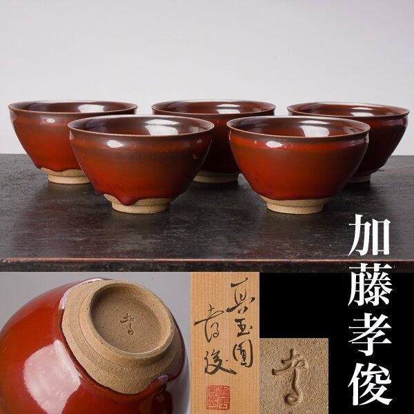 Yahoo!オークション -「加藤孝俊」(陶芸) (工芸品)の落札相場・落札価格