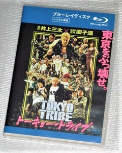 【即決Blu-ray】トーキョー トライブ　鈴木亮平 YOUNGDAIS 清野菜名 大東駿介 市川由衣 叶美香 中川翔子 佐藤隆太 染谷将太 竹内力 園子温