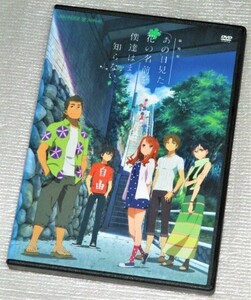 【即決ＤＶＤ】あの日見た花の名前を僕達はまだ知らない。劇場版 あの花　入野自由 茅野愛衣 戸松遥 櫻井孝宏 早見沙織