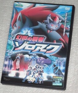 【即決ＤＶＤ】劇場版 ポケットモンスター ダイヤモンド&パール 幻影の覇者 ゾロアーク