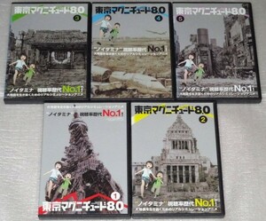 【即決ＤＶＤ】東京マグニチュード8.0 全5巻セット　花村怜美 小林由美子 甲斐田裕子 喜多村英梨 沢城みゆき 滝川クリステル 