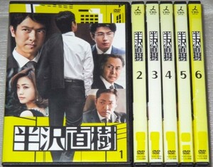 【即決ＤＶＤ】半沢直樹 全6巻セット　堺雅人 上戸彩 及川光博 滝藤賢一 片岡愛之助 笑福亭鶴瓶 壇蜜 倍賞美津子 香川照之 北大路欣也