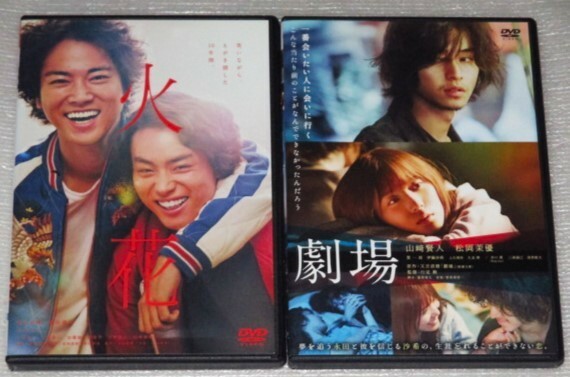 【即決ＤＶＤ】劇場&火花 セット 又吉直樹 山崎賢人 松岡茉優 寛一郎 伊藤沙莉 菅田将暉 桐谷健太 木村文乃