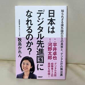 日本はデジタル先進国になれるのか? 牧島 かれん 新品未使用