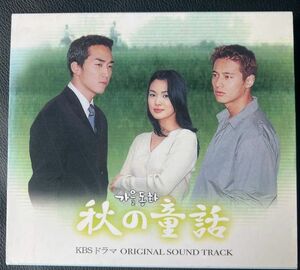 秋の童話 韓国ドラマ CD