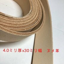 30v-58 厚み4.0mm 牛ヌメ革 3cm幅 長さ 140cm(190) x1 ステア タンニン ベルト ストラップ ナチュラル レザークラフト ハンドル_画像4