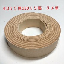 30v-58 厚み4.0mm 牛ヌメ革 3cm幅 長さ 140cm(190) x1 ステア タンニン ベルト ストラップ ナチュラル レザークラフト ハンドル_画像1