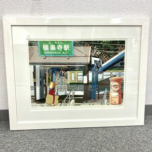 B509-H18-1492◇JUJUTAKESHI ジュジュ・タケシ 江ノ島電鉄 極楽寺駅 GOKURKUJISTA. 12/300 絵画 アンティーク 美術品 約56×44cm