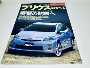 【送料無料】モーターファン別冊 426 トヨタ プリウスのすべて